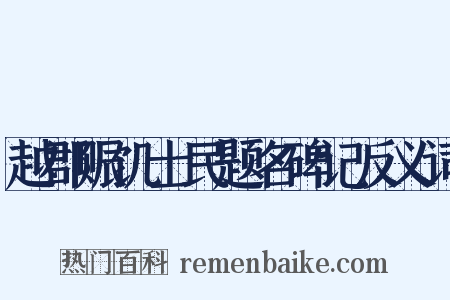 越郡赈饥士民题名碑记反义词是什么意思的图片